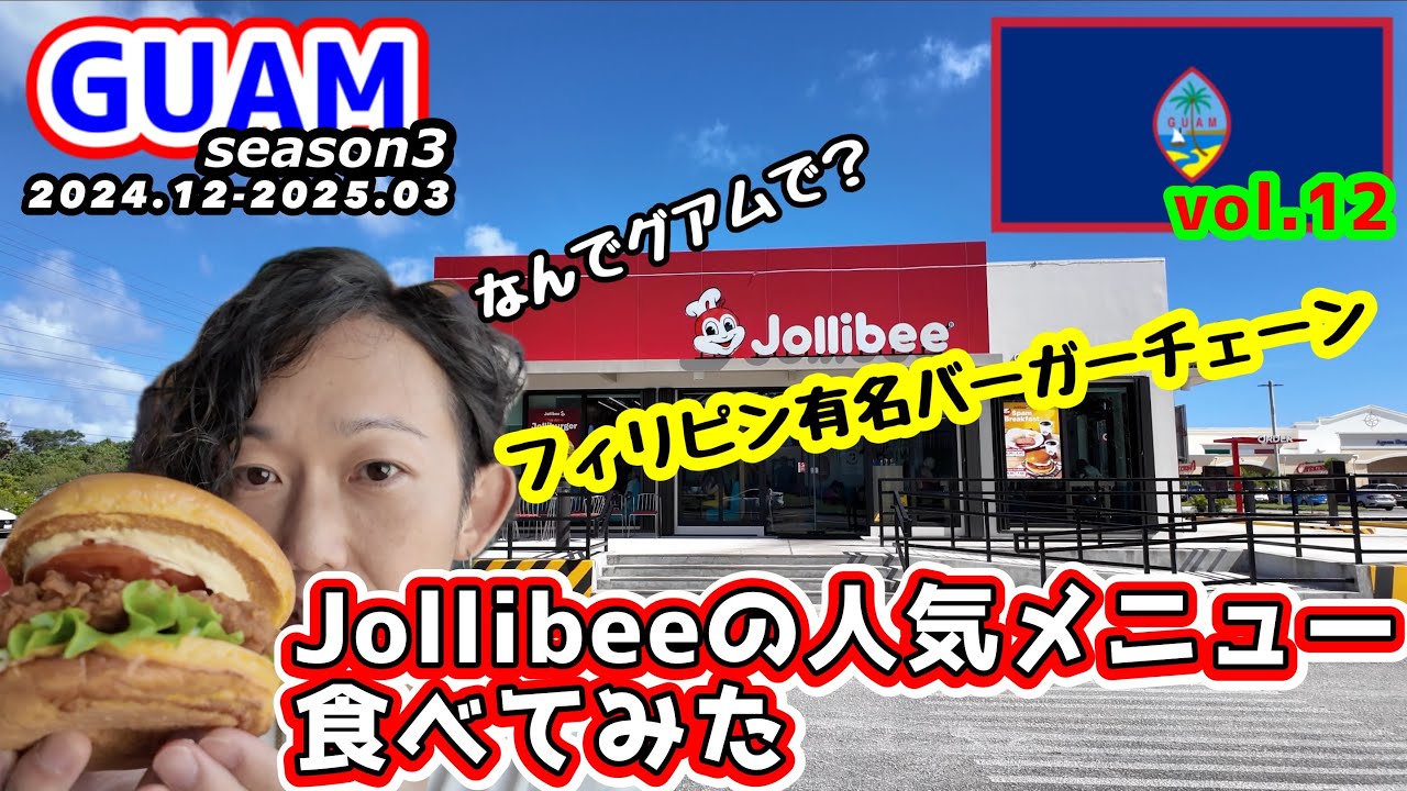 【GUAM】Jollibeeって知ってる？グアムで見つけた謎のハンバーガー店を徹底調査！