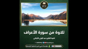 تلاوة من سورة الأعراف
