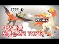 우리가 몰랐던 포켓몬스터의 실제 이동속도 # 파이어로, 날쌩마, 라티오스 등등