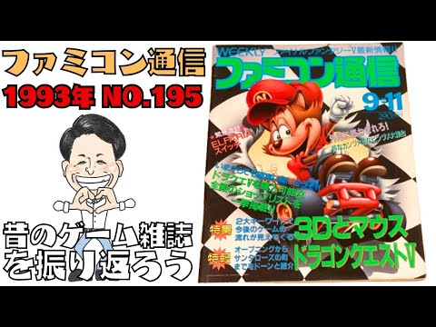 Famicom Tsūshin 1993 No. 195