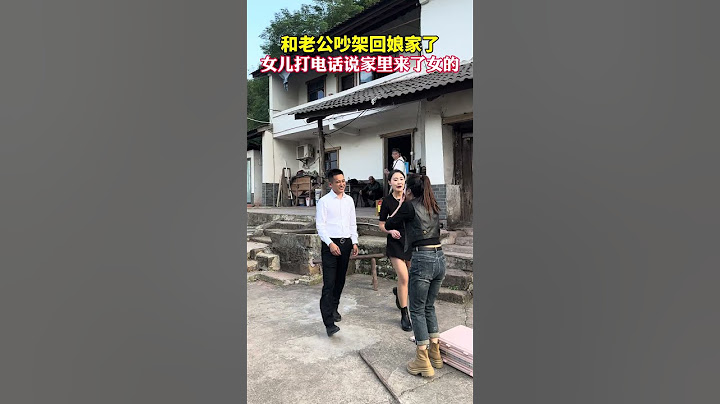 和老公吵架回了娘家，儿子打电话说家里昨天来了个女的，又是洗衣服又做饭，晚上还想家里睡觉..气得我抄起家伙就赶回去，回家一看，原来是妹妹来了，这爷俩也太损了..#一定要看到最后#正能量#vlog#搞笑