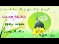 ذكرى زواج الرسول الأعظم من السيدة خديجة ع هالليلة محلاها الرادود صالح المؤمن 