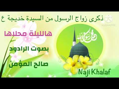 ذكرى زواج الرسول الأعظم من السيدة خديجة ع هالليلة محلاها الرادود صالح المؤمن