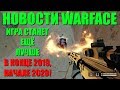 Warface - новости от разработчиков! [Баланс, СЭД, карманы, кланы, Дальний Восток]