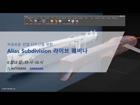 Alias SubD 라이브 웨비나