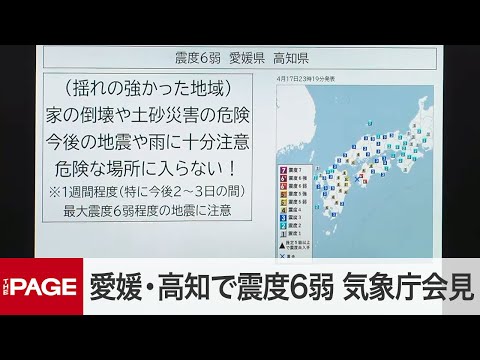 愛媛・高知で震度6弱 気象庁が会見「1週間程度、最大震度6弱程度の地震に注意を」（2024年4月18日）