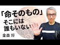 相対性のない「命そのもの」だけがある｜金森 将