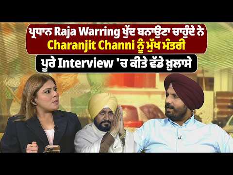 ਪ੍ਰਧਾਨ Raja Warring ਖੁੱਦ ਬਨਾਉਣਾ ਚਾਹੁੰਦੇ ਨੇ Charanjit Channi ਨੂੰ ਮੁੱਖ ਮੰਤਰੀ....