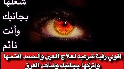 الرقيه الشرعيه للشيخ احمد السقاف ابو عبد العزيز(23-3-2019)Ruqyah