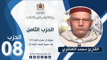 القراءة الفردية الحزب08 سورة آل_عمران الآية 171 إلى سورة النساء الآية 23