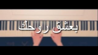 عزف بيانو | بعشق روحك والكلمات - مروان خوري وألين لحود