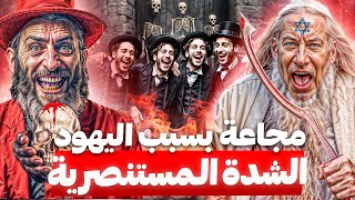 جعلوا المصريين ياكلون بعضهم! الشدة المستنصرية أسوء مجاعة في التاريخ.. by الباشمؤرخ 71,683 views 4 weeks ago 14 minutes, 1 second