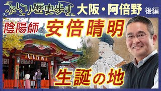 【阿倍野の歴史】安倍晴明の生誕地は阿倍野だった⁉ 村瀬先生のぶらり歴史歩き 大阪・阿倍野 後編