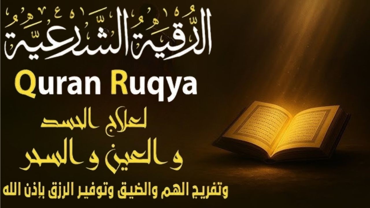 الرقية الشرعية في شهر رمضان لعلاج السحر والمس والعين والحسد وحفظ وتحصين وجلب البركة | Roqiat Shareia