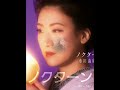 市川由紀乃 新曲🌃 ノクターン #shorts #市川由紀乃
