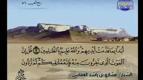 062 سورة الجمعة الشيخ مشاري العفاسي