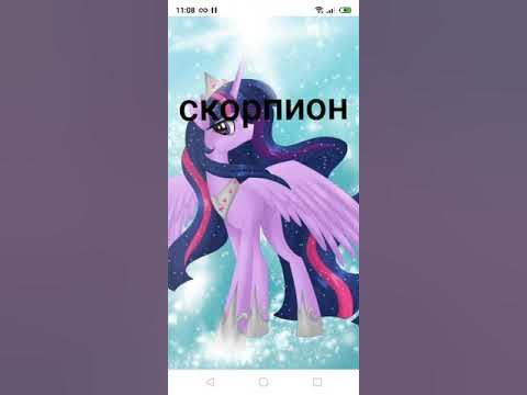 кто по знаку зодиаку из МАЙ ЛИТЛ ПОНИ 1/2 - YouTube