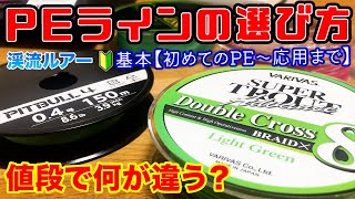 渓流ルアー PEラインの選び方 基本〜応用 値段の違いって何？【初心者必見】