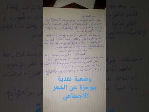 وضعية نقدية عن الشعر الاجتماعي في العصر العباسي