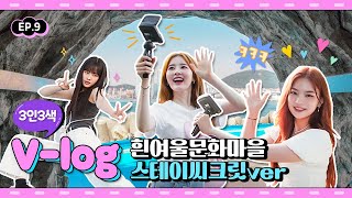 주문하신 스테이씨(STAYC) 외향즈 VLOG 나왔습니다! 근데 유죄 인간을 곁들인... | 스테이씨크릿 in 부산 EP.9 