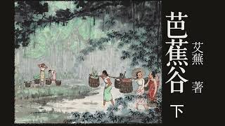 有声小说《芭蕉谷》下集(2/2)  作者:艾芜  | 现代文学 | 短篇小说