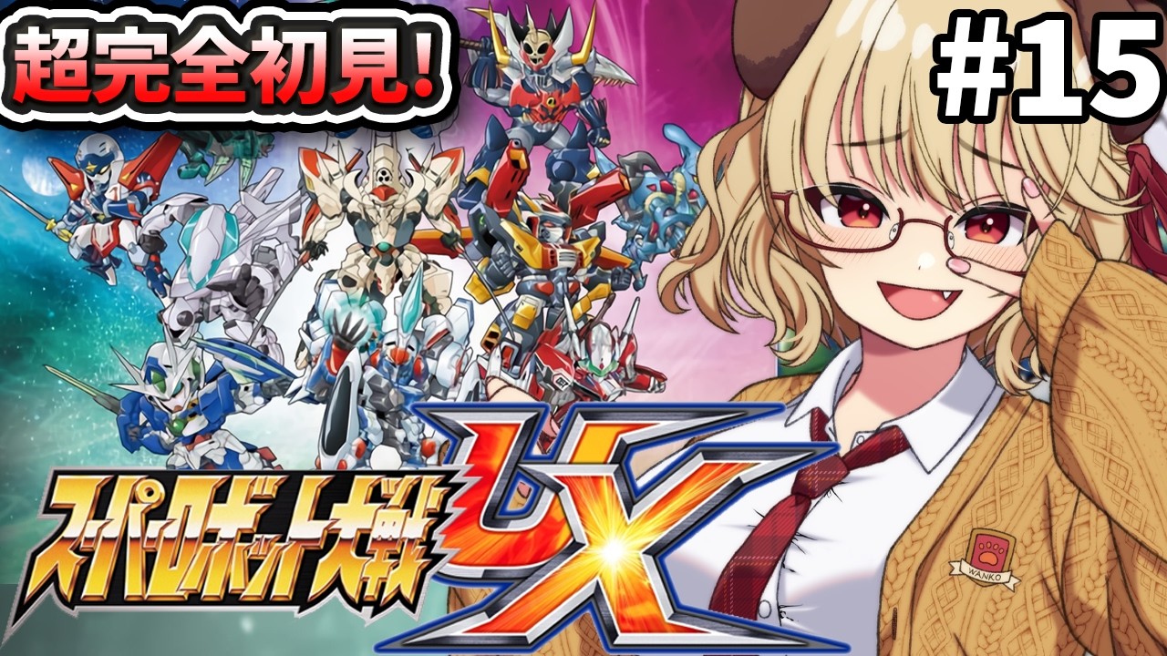 スーパーロボット大戦UX 】完全初見！！ずっとやりたかった神ゲー