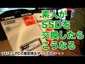 素人がSSDを交換したらこうなる、ゲーミングPCをカスタマイズしよう！