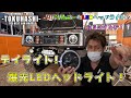 新型爆光！JA系ジムニー全部適合！デイライト付きLEDヘッドライトを取り付ける！誰でも出来る！DIYシリーズ！