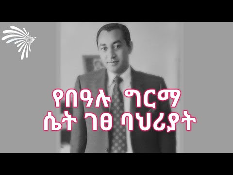 ቪዲዮ: ዋና ገፀ ባህሪው ሞቷል?