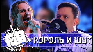 Video thumbnail of "Песня В Стиле Король И Шут За 10 Минут!"