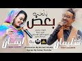 الفنانة إيمان الشريف_ طه سليمان _ بنحب بعض _ اغاني سودانيه 2022