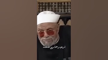 فضل سورة الواقعة  الشيخ الشعراوي