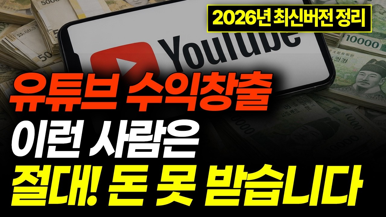 유튜브 수익창출 필수설정 신청방법(2026년 버전, 의외로 모름)