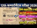 Bihar Board 12th Home Science Compartmental Exam 2026 | सिर्फ Objective Questions 8 मई VVI OBJECTIVE