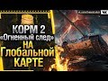 КОРМ 2 «Огненный след» на Глобальной карте WOT!