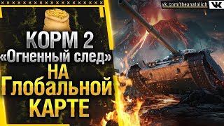 КОРМ 2 «Огненный след» на Глобальной карте WOT!