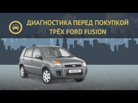 Диагностика перед покупкой трёх Ford Fusion (полная версия)
