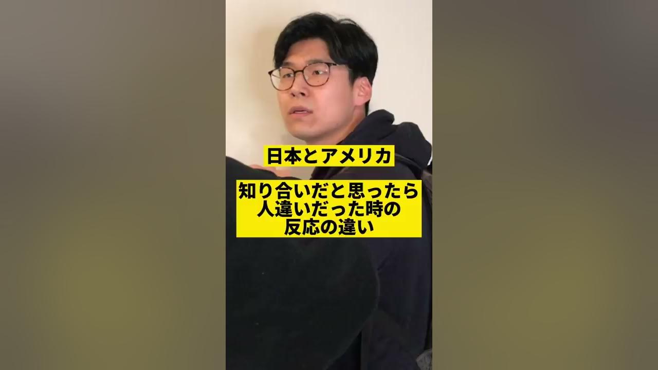 水溜りボンドコラボ 声をかけたら人違いだった時の反応が日本とアメリカで違い過ぎる 日本vsアメリカ Shorts Youtube