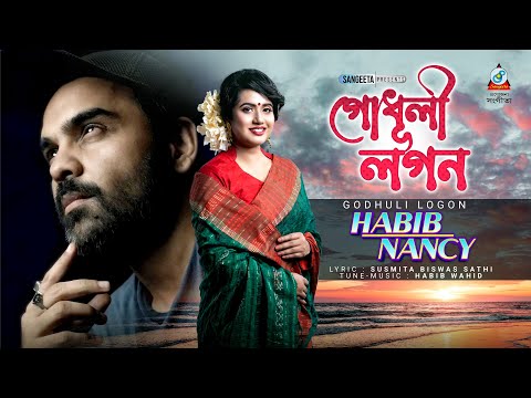 Habib Wahid | Nancy | Godhuli Logon | হাবিব ওয়াহিদ | ন্যান্সি | গোধূলী লগন | Sangeeta Music Video