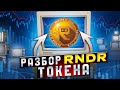 Render Token - RNDR - Технический и краткий обзор. Инвест монета на 2023 год?