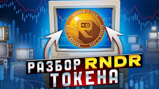 Render Token - RNDR - Технический и краткий обзор. Инвест монета на 2023 год?