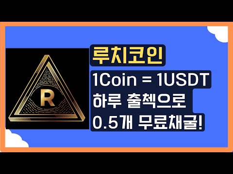   프로젝트종료 루치코인 1루치는 1USDT 하루 0 5개씩 무료채굴가능