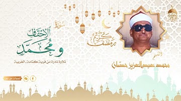 تلاوة نادرة من الغربية للشيخ محمد عبدالعزيز حصّان رحمة الله مماتيسر من سورالأحقاف ومحمد