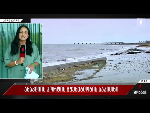 ანაკლიის პორტის მშენებლობის საკითხი