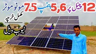 solar pannel tubwell complete information  || Sollar price || Solar tubwell #SolarSystem