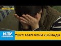 УШУЛ АЗАП МЕНИ КЫЙНАДЫ\\ЭЛ БИЛСИН