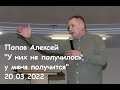 &quot;У них не получилось, у меня получится&quot; - Попов Алексей