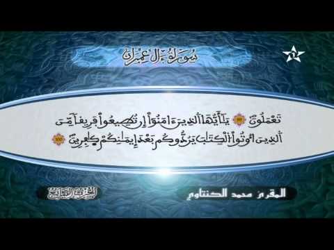 سورة آل عمران المقرئ محمد الكنتاوي