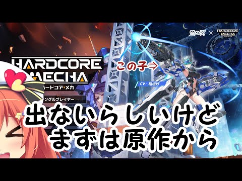 【ハードコア・メカ】この子出ないらしいけどまずは原作から【Vtuber空塚みあ】