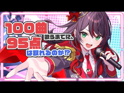 【歌枠】100曲歌うまでに、『95点』は取れるのか⁉️【緋月ゆい/ネオポルテ】